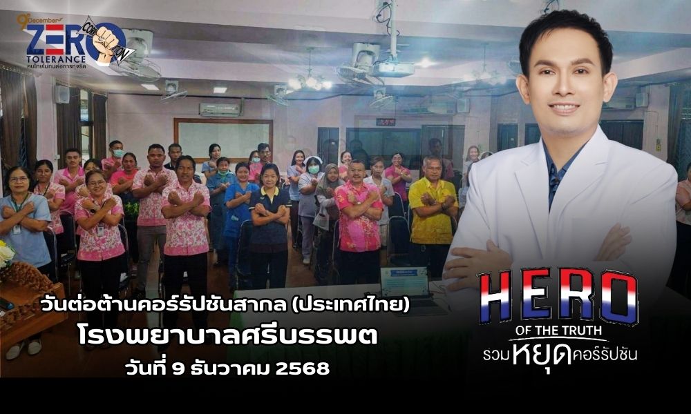 ต่อต้านคอร์รัปชันสากล