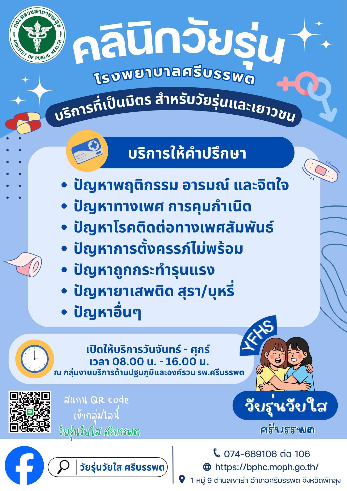 คลินิกวัยรุ่น